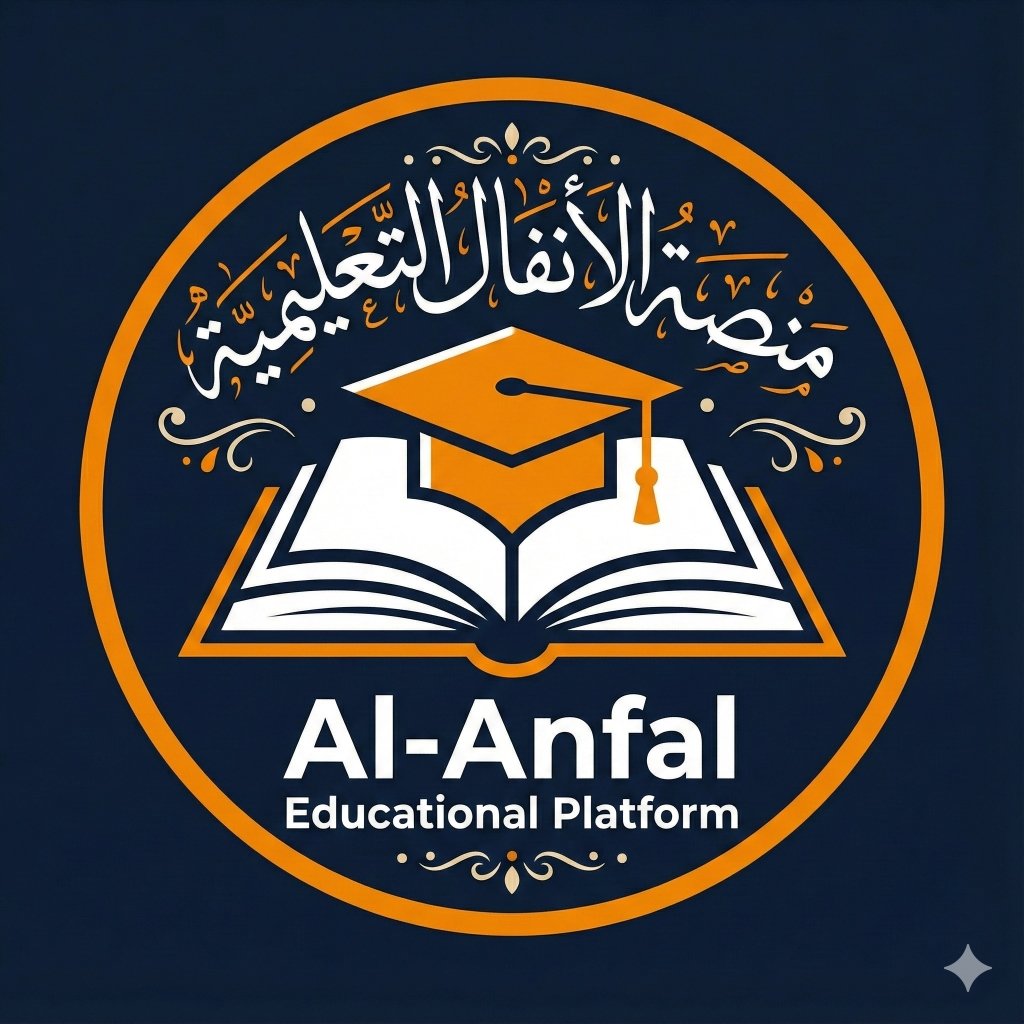 منصة الأنفال التعلمية